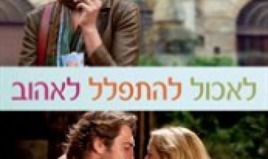 צפייה ישירה לאכול להתפלל לאהוב | Eat Pray Love