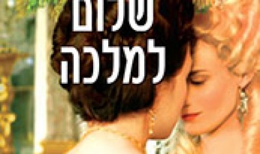 צפייה ישירה שלום למלכה | FAREWELL MY QUEEN