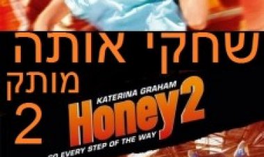 שחקי אותה מותק 2 תרגום מובנה לצפייה ישירה