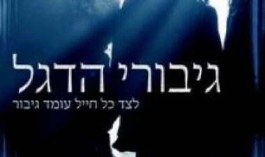 גיבורי הדגל תרגום מובנה לצפייה ישירה