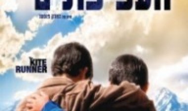 רודף העפיפונים תרגום מובנה לצפייה ישירה