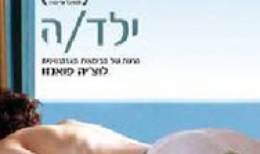 ילד/ה (2007) תרגום מובנה לצפייה ישירה