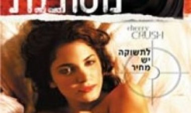 אהבה מסוכנת (2007) תרגום מובנה לצפייה ישירה