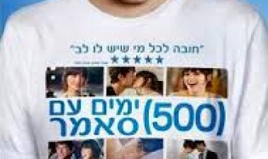 500 ימים עם סאמר *תרגום מובנה* לצפייה ישירה
