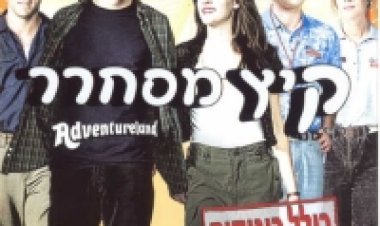 קיץ מסחרר תרגום מובנה לצפייה ישירה