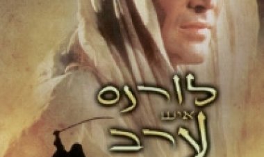 לורנס איש ערב תרגום מובנה לצפייה ישירה