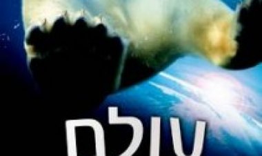 עולם גדול מופלא תרגום מובנה לצפייה ישירה