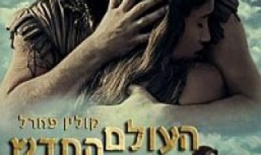 העולם החדש תרגום מובנה לצפייה ישירה | The New World