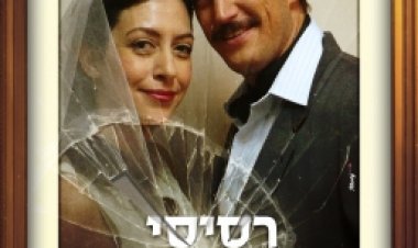 צפייה ישירה רסיסי אהבה | Resisei Ahava