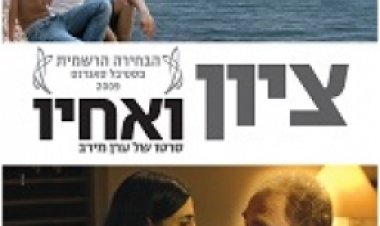 צפייה ישירה ציון ואחיו | Zion and His Brothe