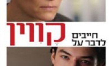 חייבים לדבר על קווין תרגום מובנה לצפייה ישירה | We Need to Talk About Kevin
