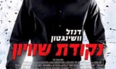נקודת שוויון להורדה ולצפייה ישירה | The Equalizer