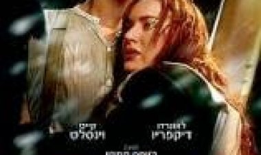 סרט – טיטאניק 1997