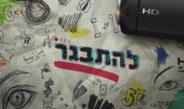 להתבגר – עונה 1 פרק 3