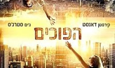 הפוכים *תרגום מובנה – גרסא סופית* להורדה ולצפייה ישירה / Upside Down 2012 – DVDRip
