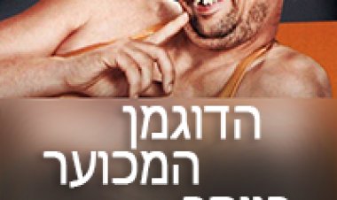 הדוגמן המכוער ביותר בעולם *תרגום מובנה* להורדה ולצפייה ישירה / Pretty.Ugly 2014 – HDRip