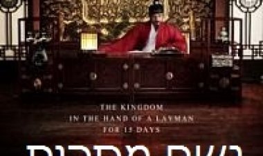 נשף מסכות *תרגום מובנה* להורדה לצפייה ישירה / Masquerade 2013-BRRIP