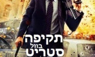 תקיפה בוול סטריט תרגום מובנה לצפייה ישירה | Assault On Wall Street