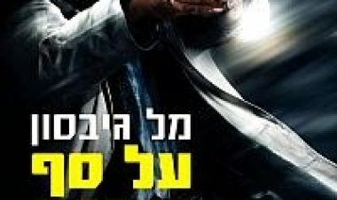 על סף תהום *תרגום מובנה* להורדה ולצפייה ישירה / Edge Of Darkness 2010 – DVDRip