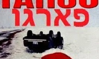 פארגו *תרגום מובנה* להורדה ולצפייה ישירה/ Fargo 1996 – DVDRip