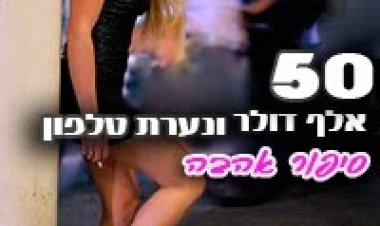 50 אלף דולר ונערת טלפון: סיפור אהבה *תרגום מובנה* להורדה ולצפייה ישירה/ $50K And A Call Girl: A Love Story 2014 – HDRip
