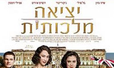יציאה מלכותית תרגום מובנה A Royal Night Out לצפייה ישירה