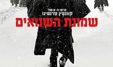 שמונת השנואים מתורגם / The Hateful Eight לצפייה ישירה