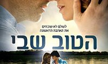 הטוב שבי (2014) תרגום מובנה The Best Of Me לצפייה ישירה