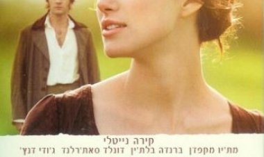 גאווה ודעה קדומה *תרגום מובנה* 2005 לצפייה ישירה