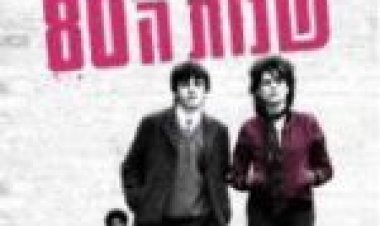 מועדון שנות ה-80 תרגום מובנה לצפייה ישירה / Sing Street לצפייה ישירה