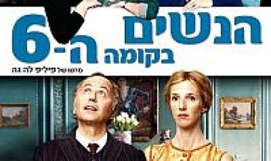 הנשים בקומה השישית *תרגום מובנה* לצפייה ישירה