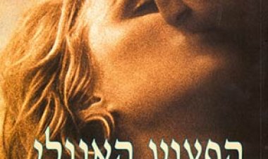 הפצוע האנגלי תרגום מובנה / The English Patient לצפייה ישירה