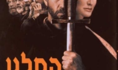 המלט תרגום מובנה Hamlet לצפייה ישירה