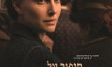 סיפור על אהבה וחושך A Tale of Love and Darkness לצפייה ישירה