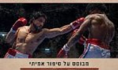ידי האבן תרגום מובנה – Hands Of Stone
