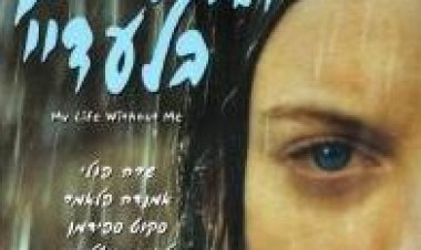 החיים בלעדיי תרגום מובנה לצפייה ישירה