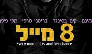 8 מייל *תרגום מובנה* לצפייה ישירה