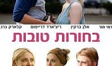 בחורות טובות תרגום מובנה / Very Good Girls 2014 לצפייה ישירה