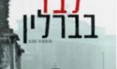 לבד בברלין תרגום מובנה לצפייה ישירה / Alone in Berlin לצפייה ישירה