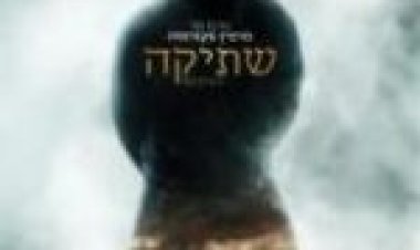 שתיקה תרגום מובנה לצפייה ישירה / Silence לצפייה ישירה