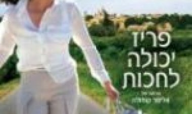 פריז יכולה לחכות לצפייה ישירה מתורגם / Paris Can Wait לצפייה ישירה