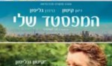 המפסטד שלי לצפייה ישירה מתורגם / Hampstead לצפייה ישירה
