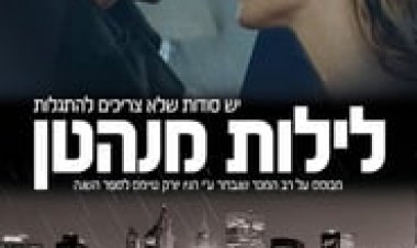 לילות מנהטן לצפייה ישירה עם תרגום מובנה | Manhattan Night