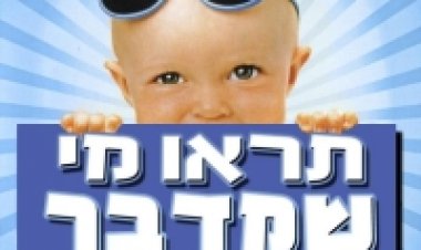 תראו מי שמדבר לצפייה ישירה | Look Who's Talking