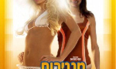מגניבות בע'מ תרגום מובנה – The Hottie The Nottie