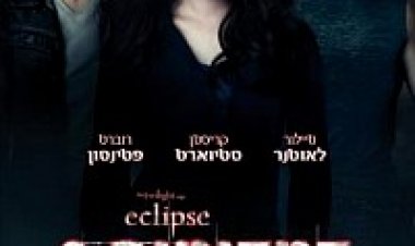 דמדומים 3: ליקוי חמה תרגום מובנה מתוקן לצפייה ישירה | The Twilight Saga: Eclipse
