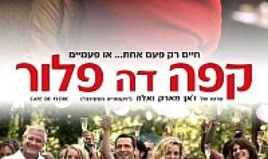 קפה דה פלור תרגום מובנה – Cafe de Flore