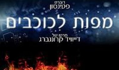 מפות לכוכבים תרגום מובנה / Maps To The Stars 2014 לצפייה ישירה