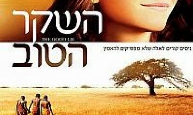 השקר הטוב תרגום מובנה / The Good Lie 2014 לצפייה ישירה