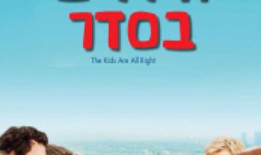 צפייה ישירה הילדים בסדר | The Kids Are All Right